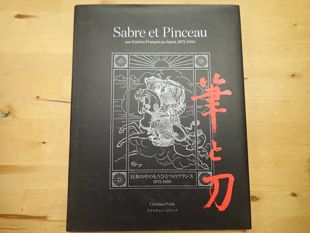 【S/G1】筆と刀　Sabre et Pinceau　日本の中のもうひとつのフランス/クリスチャン・ポラック
