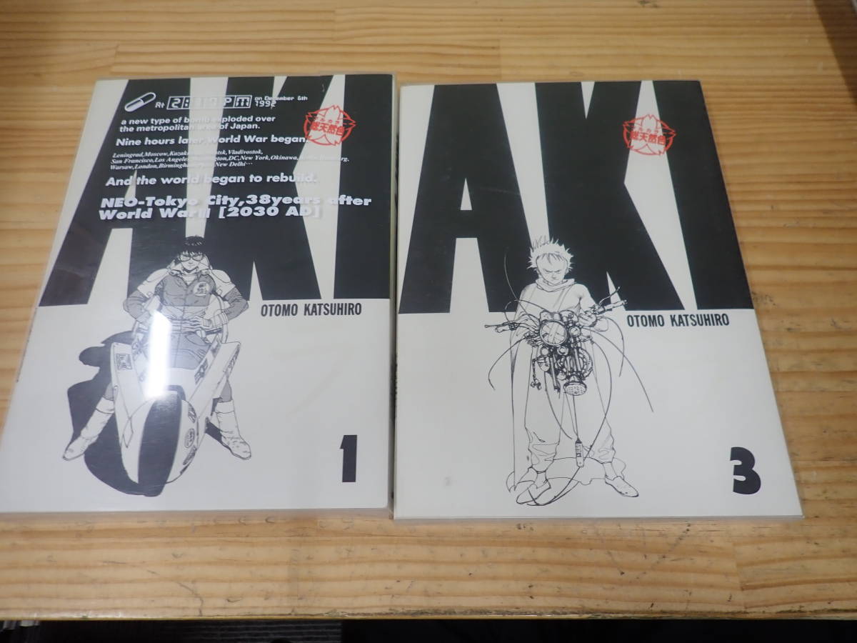 総天然色AKIRA 」大友 克洋 1巻・2巻 初版-