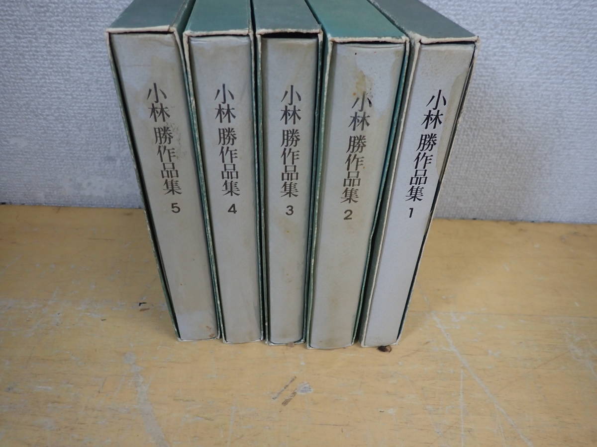 【A23D】小林勝作品集　全5巻セット　白川書院