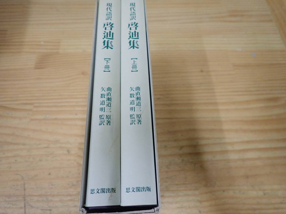 【A17C】現代語訳　啓迪集（全２冊一函入り） 曲直瀬道三/矢数道明　思文閣出版_画像2