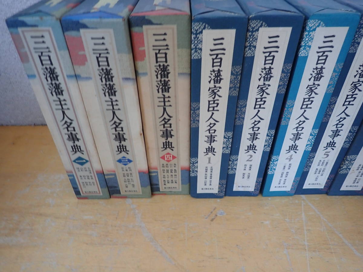 【A⑫F】三百藩家臣人名事典 全7巻中 3巻欠 三百藩藩主人名事典1.3.4巻 まとめて9冊セット 新人物往来社の画像2