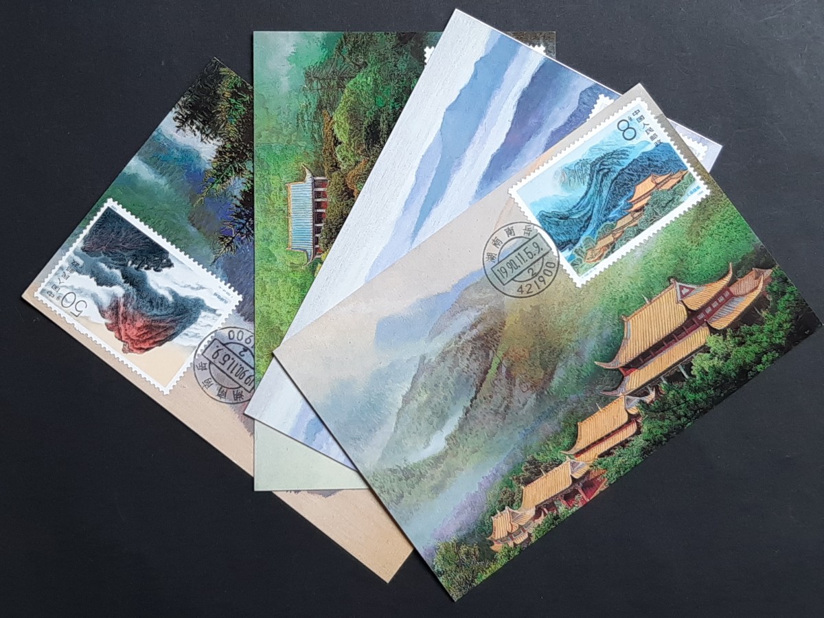マキシマムカード 中国人民郵政 衡山4種の画像1