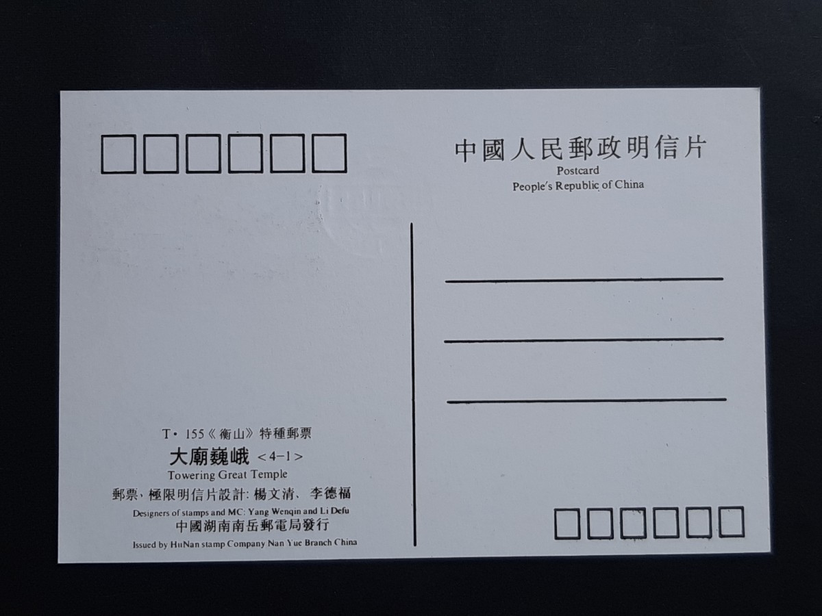 マキシマムカード 中国人民郵政 衡山4種の画像5