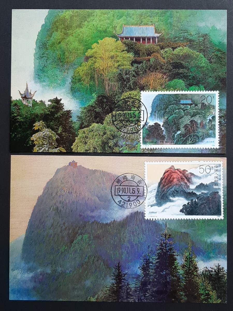 マキシマムカード 中国人民郵政 衡山4種の画像4