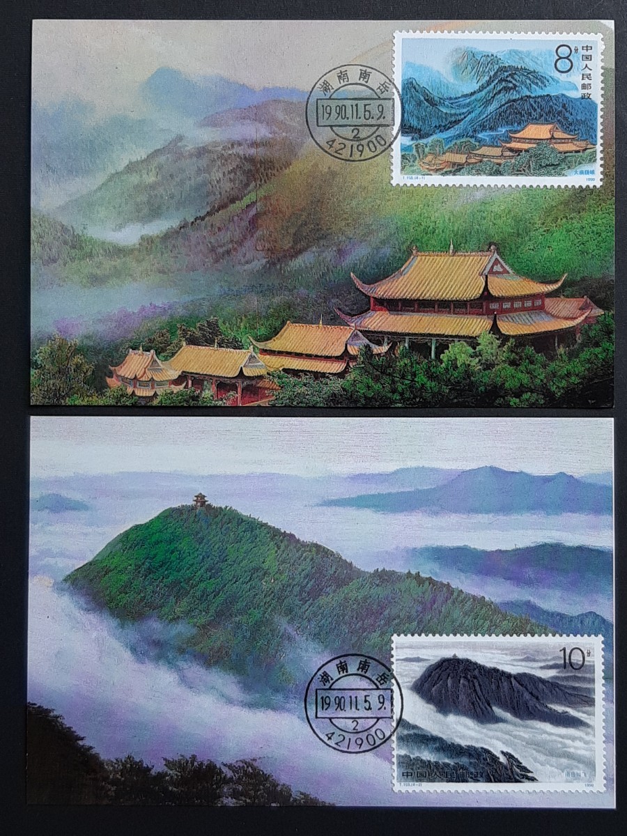 マキシマムカード 中国人民郵政 衡山4種の画像3