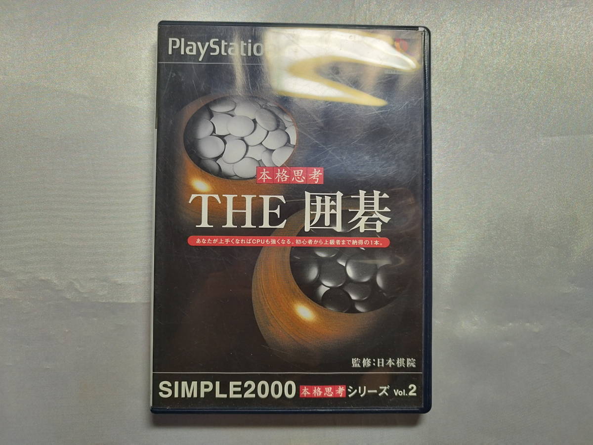 【中古品/傷有り】 PS2ソフト THE 囲碁 SIMPLE2000 本格思考シリーズ Vol.2_画像1