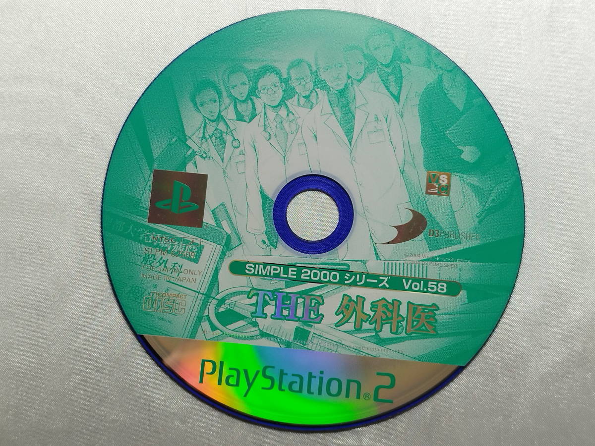 【中古品】 PS2ソフト SIMPLE 2000シリーズ Vol.58 THE 外科医_画像4