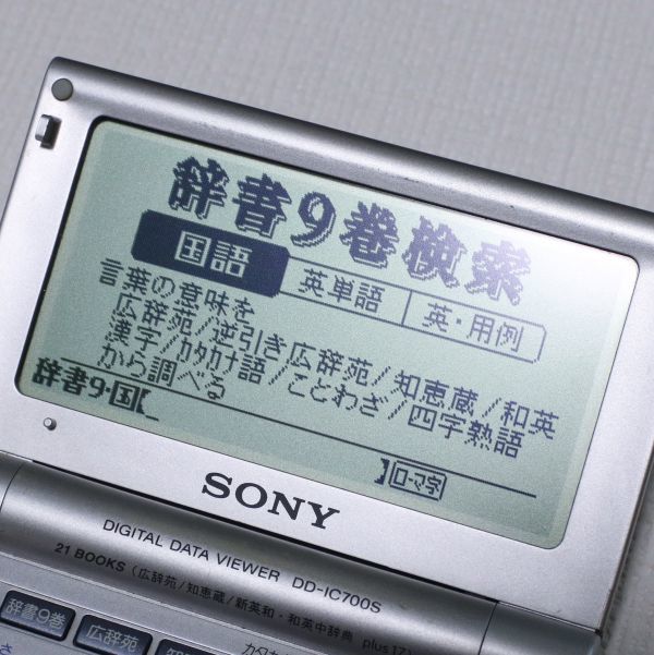 033O 送料無料 念の為ジャンク SONY ソニー IC電子辞書 DD-IC700S デジタル データー ビューワー_画像8