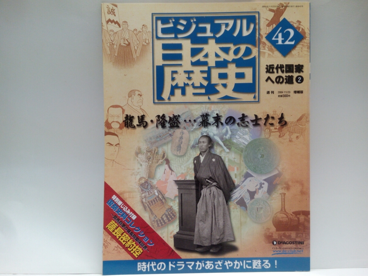 Paypayフリマ ビジュアル週刊日本の歴史42龍馬 隆盛 幕末の志士たち 禁門の変 長州征伐 薩長同盟 薩長密約控 高杉晋作 西郷隆盛 勝海舟 Paypayフリマ ビジュアル週刊日本の歴史42龍馬 隆盛 幕末の志士たち 禁門の変 長州征伐 薩長同盟 薩長密約控 高杉晋作 西郷隆盛 勝海舟