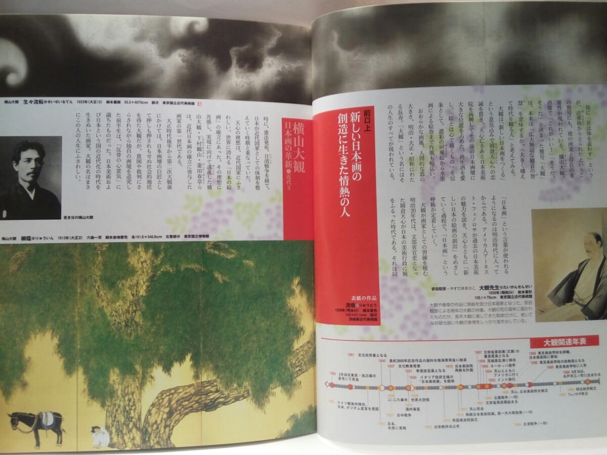 ◆◆週刊日本の美をめぐる5 横山大観 日本画の革新◆◆近代日本画の夜明け 革新☆フェノロサ 天心☆夜桜 無我 瀟湘八景図☆日本美術院 院展