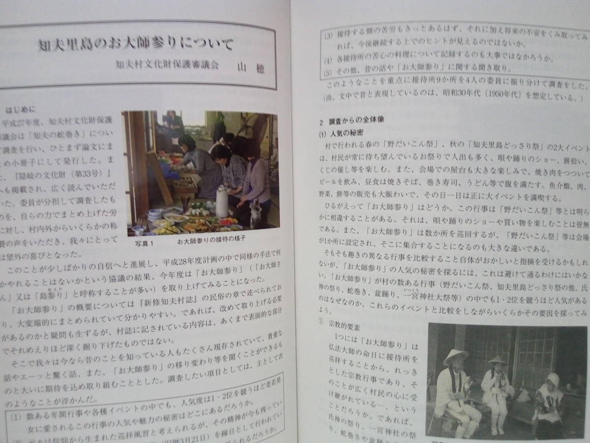 ◆◆隠岐の文化財 34号◆◆島根県隠岐郡隠岐の島町 西ノ島町 海士町 知夫村☆隠岐の島の方言 知夫里島お大師参り 村上家 国分寺 一夜嶽神社