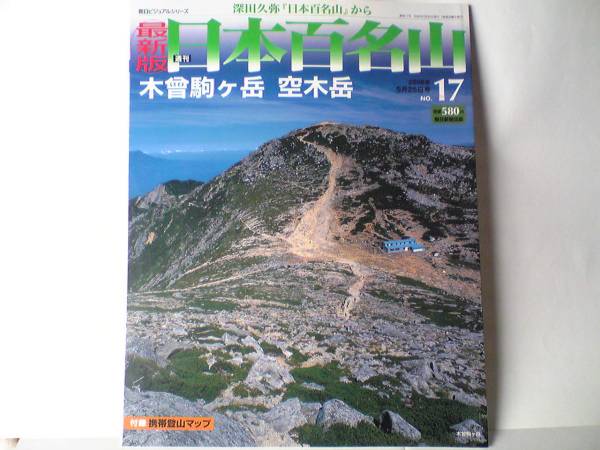 ◆◆最新版週刊日本百名山17木曾駒ケ岳　空木山◆◆中央アルプス盟主登山道 山小屋 千畳敷カールハイキングルート地図 長野県駒ヶ根市 岩峰