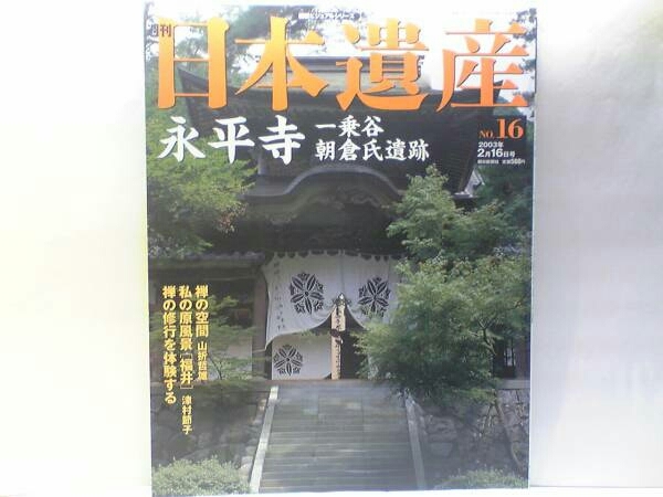 ◆週刊日本遺産 永平寺 一乗谷朝倉遺跡◆