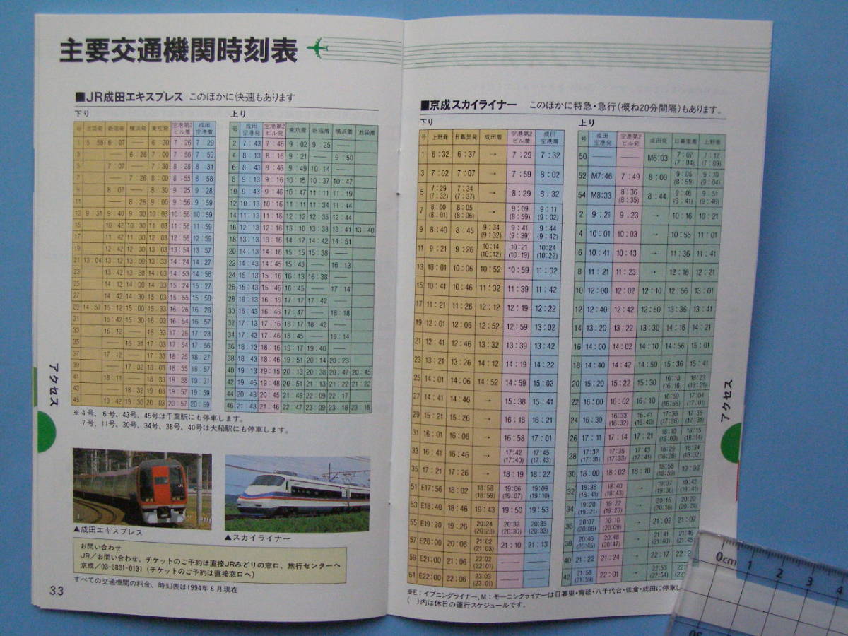 成田空港 ガイドブック 新東京国際空港 時刻表 成田エクスプレス 1994 京成スカイライナー 38ページあります (A20)_画像8