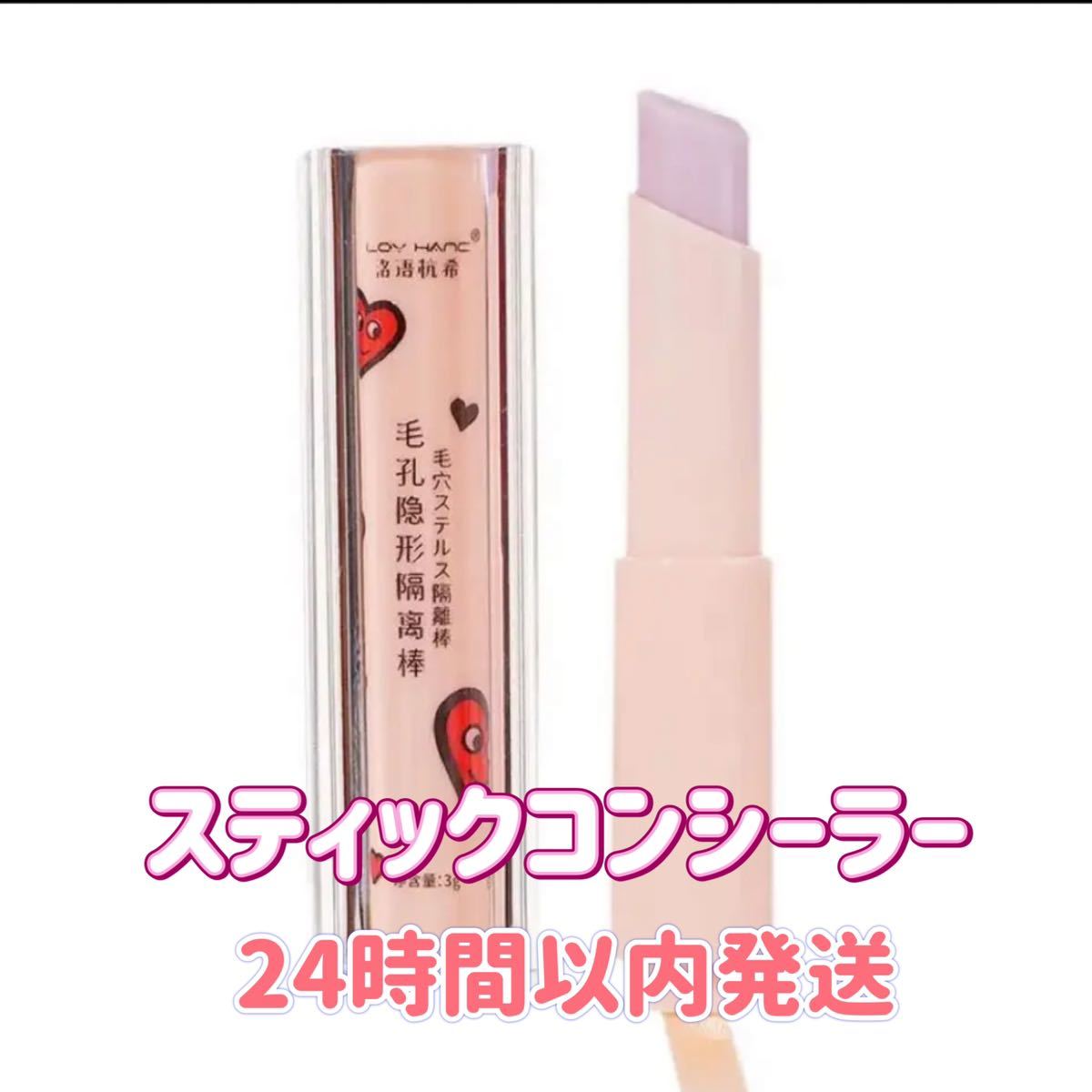 日本全国送料無料 133毛穴スティック コンシーラー コスメ 毛穴ステルス 化粧下地