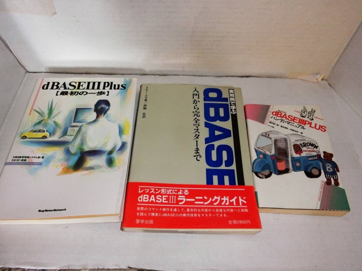 PC9800シリーズ dBASEⅢPLUS 「最初の一歩」、入門から完全マスターまで、ハンディマニュアル