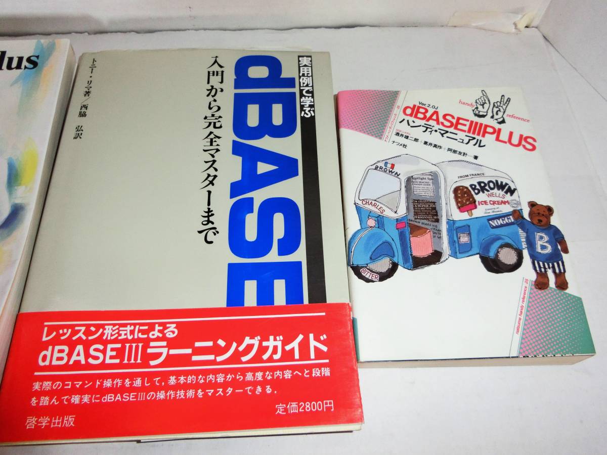 PC9800シリーズ dBASEⅢPLUS 「最初の一歩」、入門から完全マスターまで、ハンディマニュアル