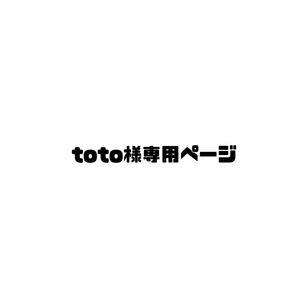 toto様専用ページ｜Yahoo!フリマ（旧PayPayフリマ）