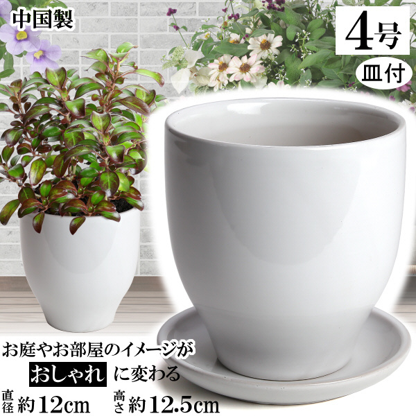 植木鉢 おしゃれ 安い 陶器 サイズ 12cm MGI-12 4号 ホワイト 受皿付 室内 屋外 白 色_画像1