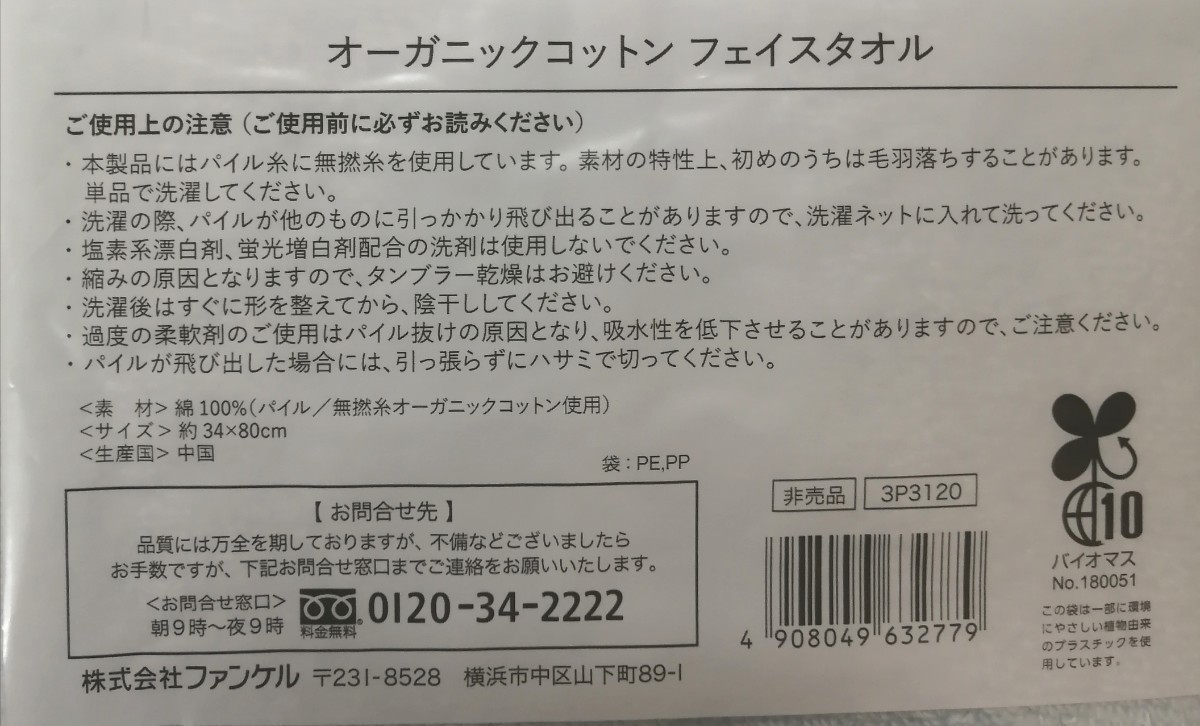 【即決！送料込！】ファンケル オーガニックコットン フェイスタオル２枚セット／未開封_画像5