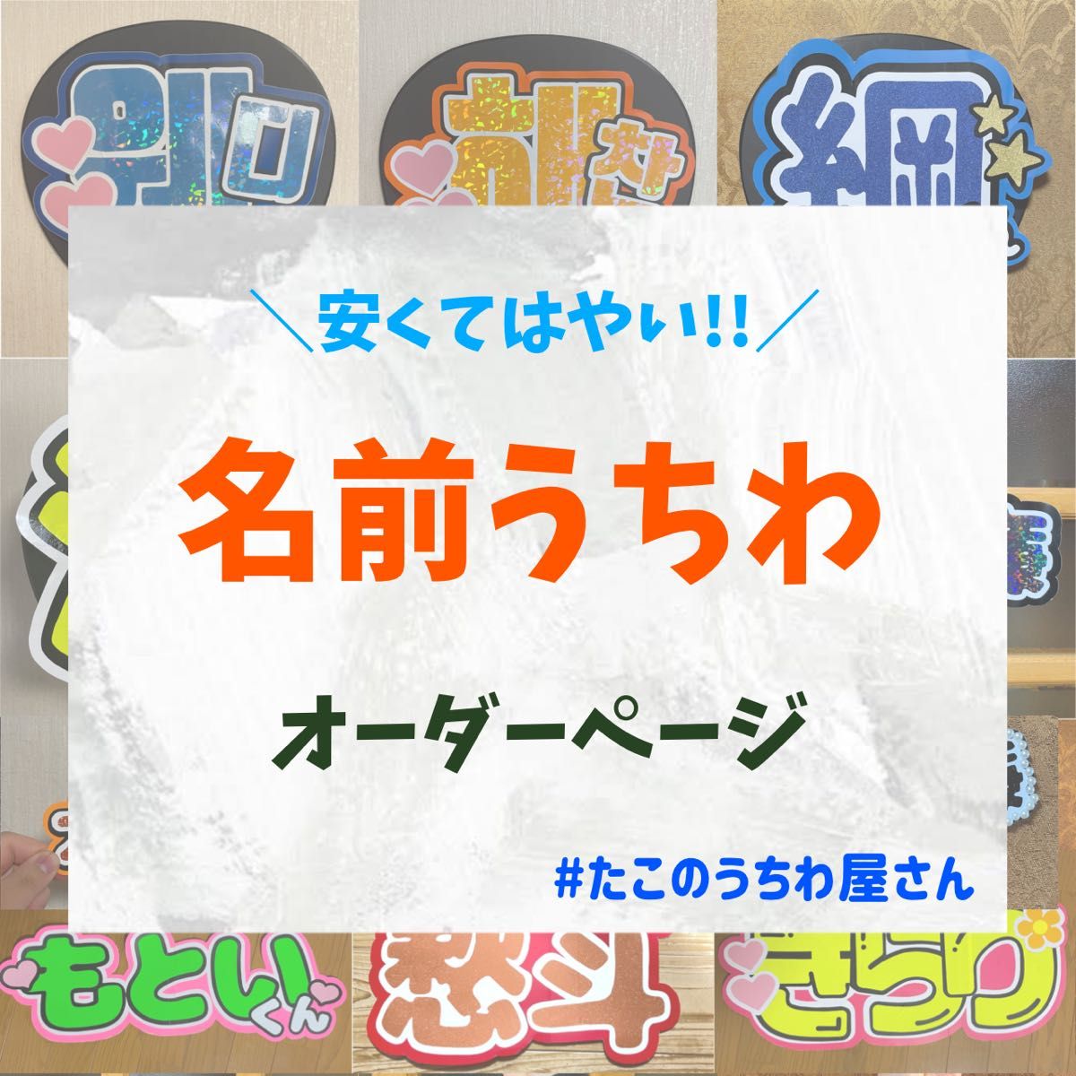 団扇屋さん　オーダー　連結　うちわ文字　名前うちわ　文字パネル　ハングル対応