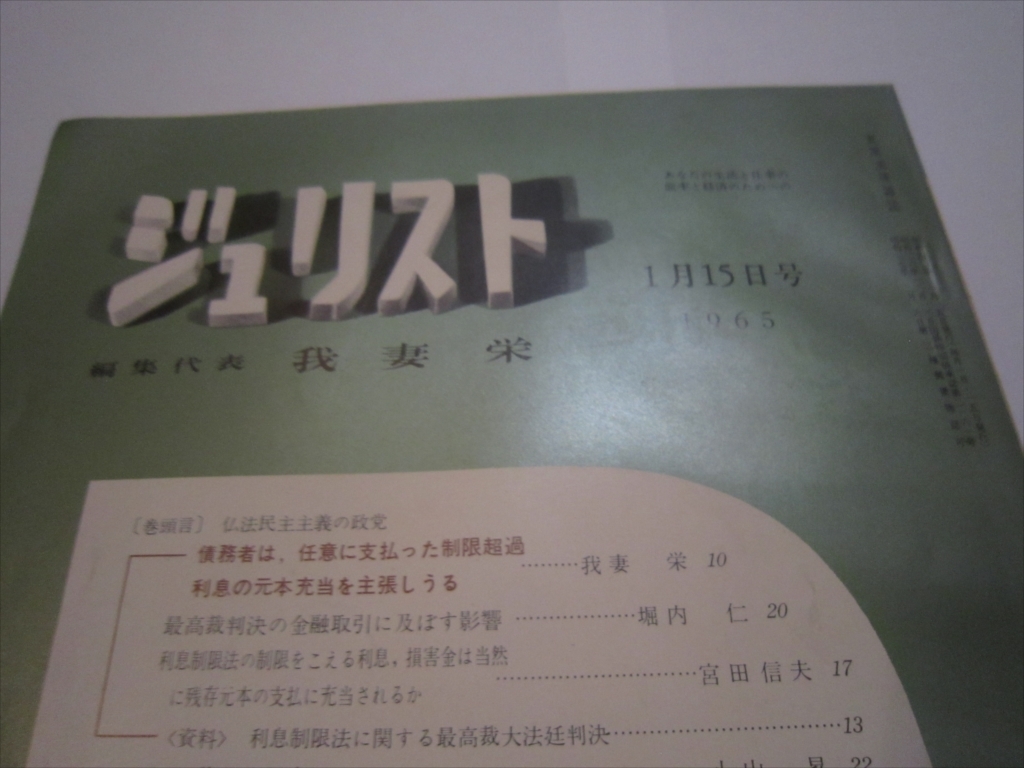 レア　冊子　本　ジュリスト 1965年1月15日号 no.314 我妻栄（編） 有斐閣 特許法セミナー_画像2