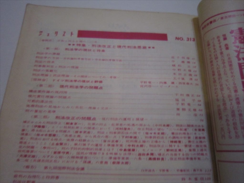 ジュリスト 1965年1月1日号 No.313 我妻栄（編） 有斐閣 刑法改正と現代刑法思潮の画像6