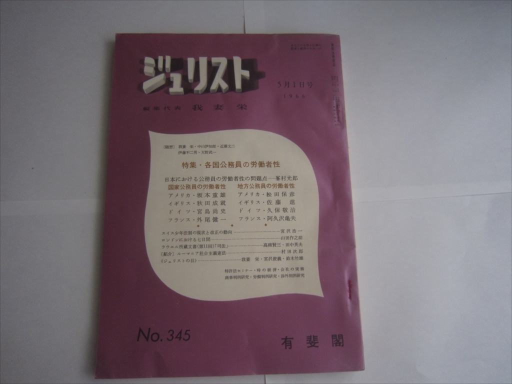 ジュリスト 1966年5月1日号 No.345 我妻栄（編） 有斐閣 各国公務員の労働者性_画像1