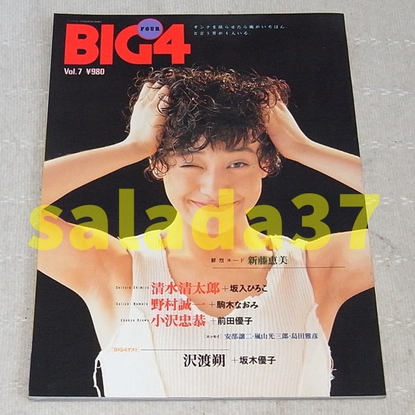 ●BIG４ vol.7　1993年　新藤恵美・坂入ひろこ・駒木なおみ　他_画像1