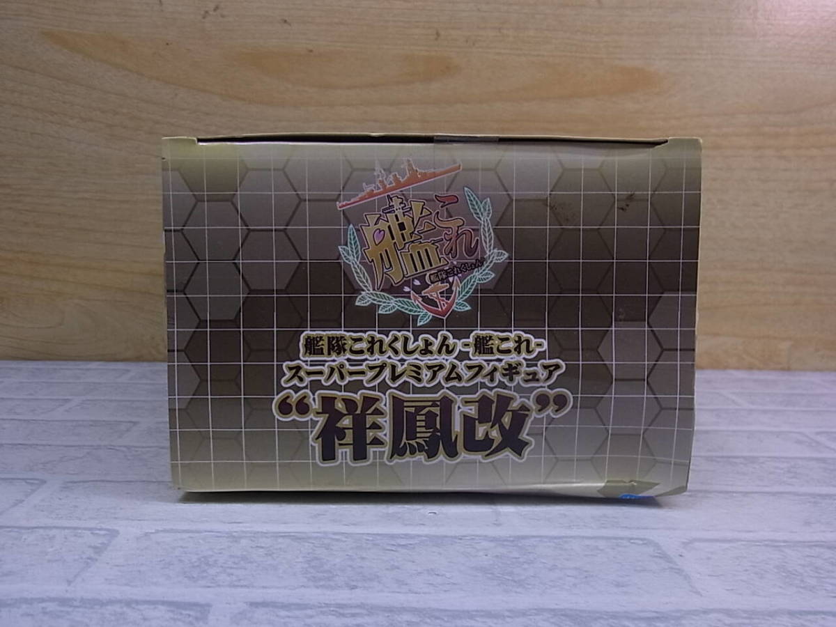 □Fb/709☆【未開封品】セガ SEGA☆艦隊これくしょん -艦これ-☆祥鳳改☆スーパープレミアムフィギュア_画像6