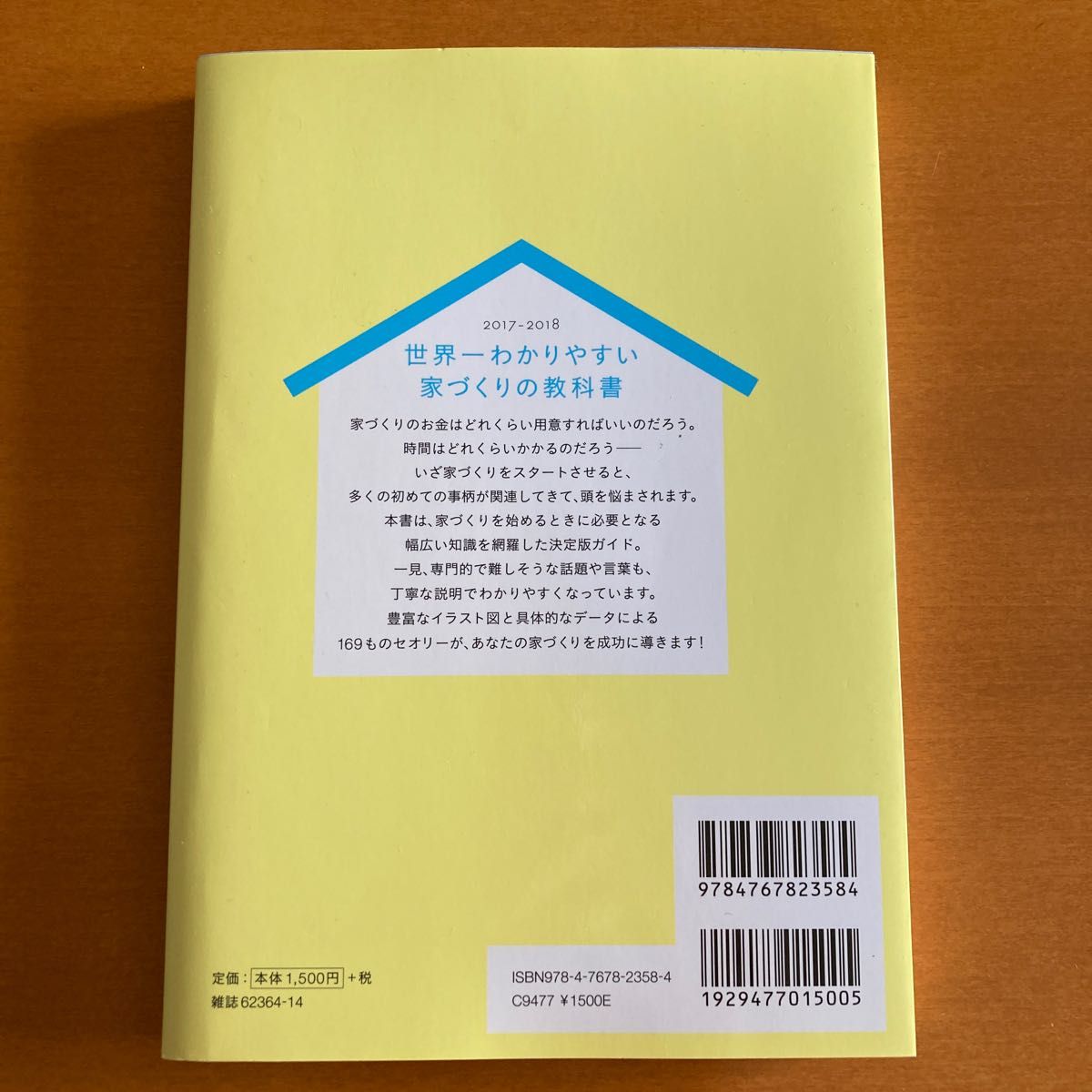 世界一わかりやすい家づくりの教科書 (２０１７−２０１８) エクスナレッジムック／エクスナレッジ