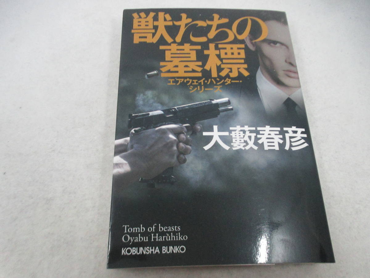 ◆ Kobunsha Bunko "Beast's Tombstone -Haruhiko oyabu" Используется
