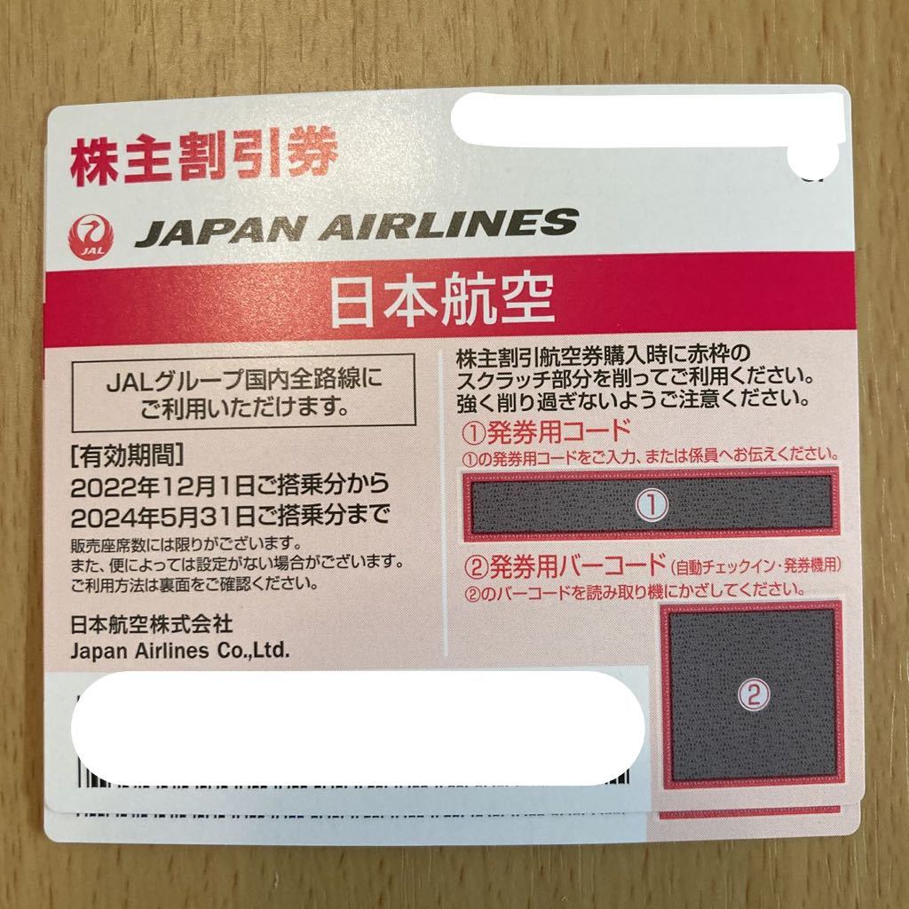 JAL株主優待券 2枚 2024年5月31日まで 送料無料_画像1