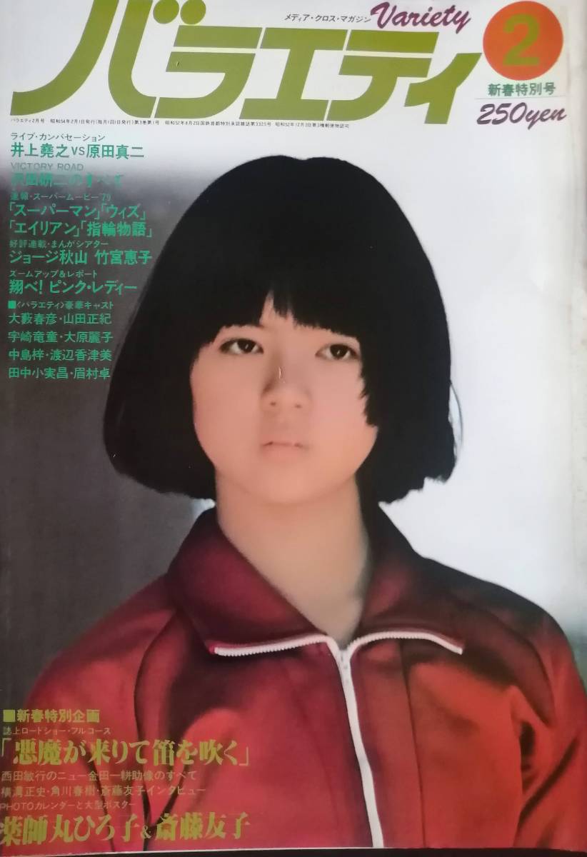 ◇1979年バラエティ 沢田研二のすべて 薬師丸ひろ子カレンダー 原田