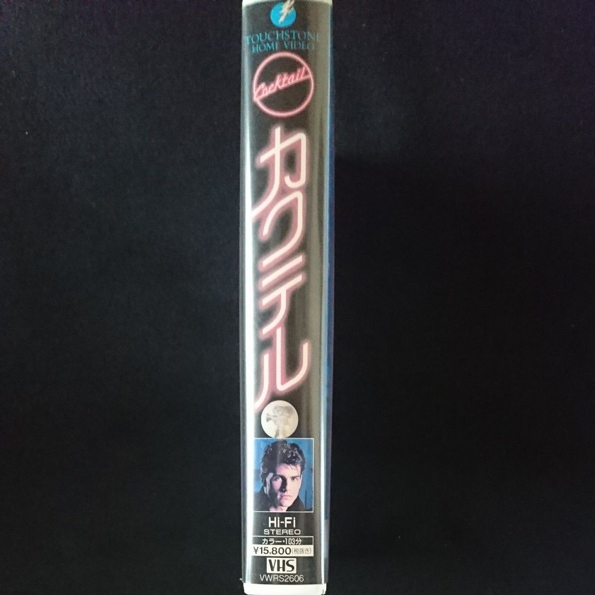 映画「カクテル」VHS トム・クルーズ 