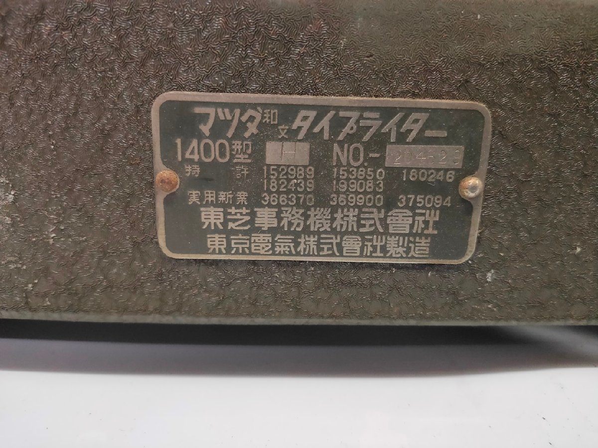 東芝事務機 マツダ 和文 タイプライター 1400型 昭和レトロ