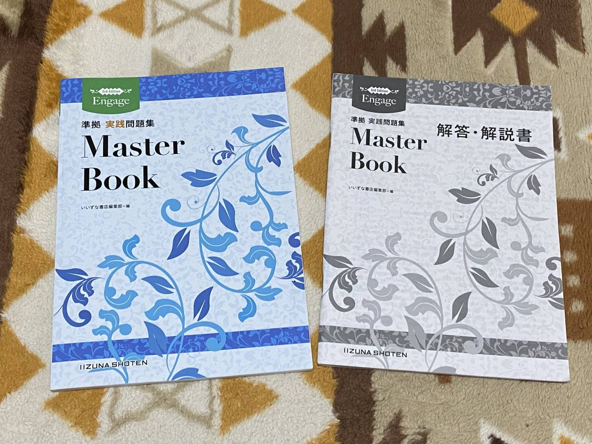 別冊解答編付 Engage 3rd Edition Master Book 準拠 実践問題集 いいずな書店 エンゲージ マスターブック