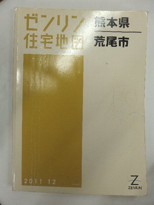 [中古] ゼンリン住宅地図 Ｂ４判 熊本県荒尾市 2011/12月版/02044の画像1