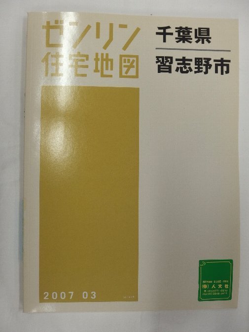 [中古] ゼンリン住宅地図 Ｂ４判　千葉県習志野市 2007/03月版/01986_画像1