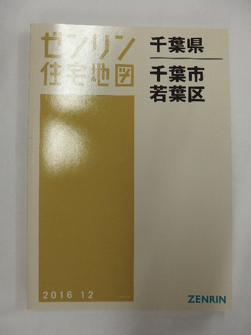 年末のプロモーション大特価！ [中古 ゼンリン住宅地図 Ａ４判 千葉県