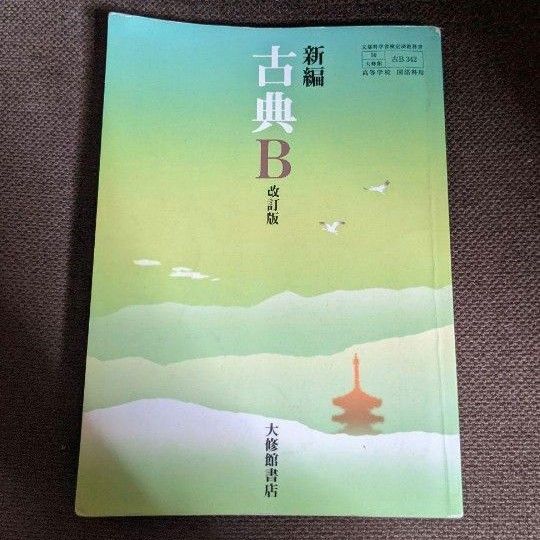 大修館書店＊新編古典B改訂版＊教科書