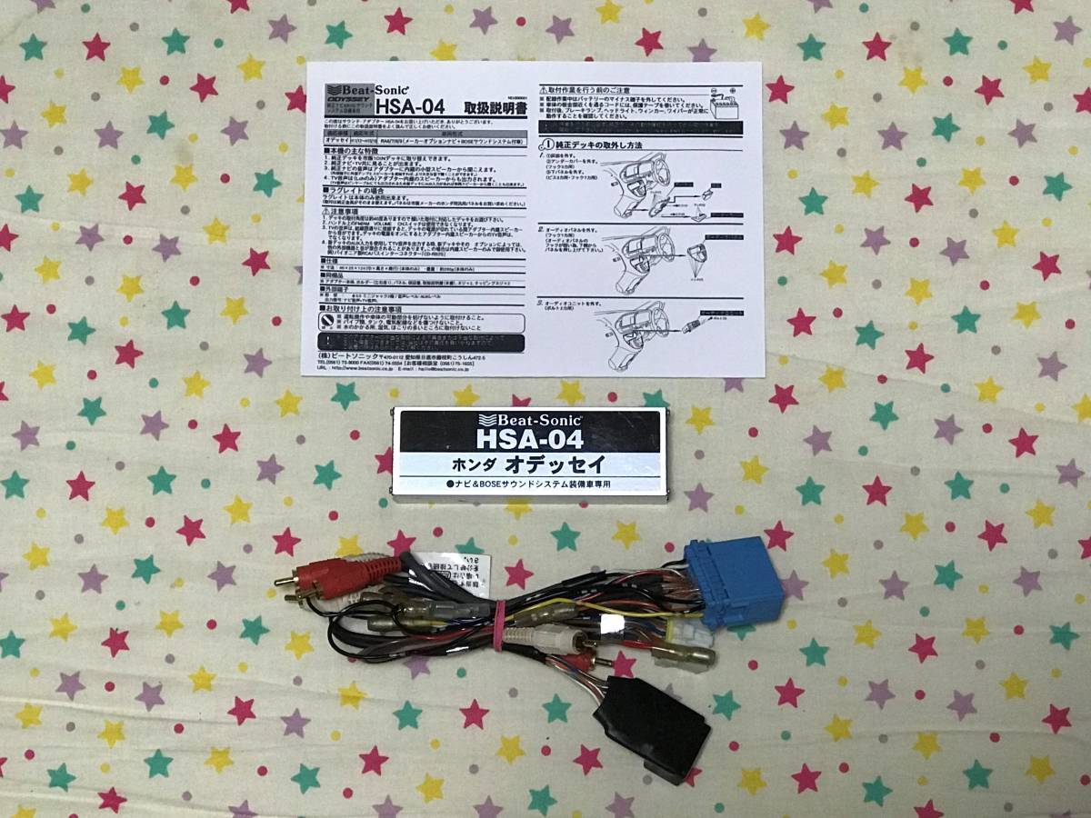  Lagreat (RL1) BOSE attaching car beet Sonic HSA-04 non-genuin navigation * after market audio installation for Beat sonic sound adaptor Odyssey RA6-RA9