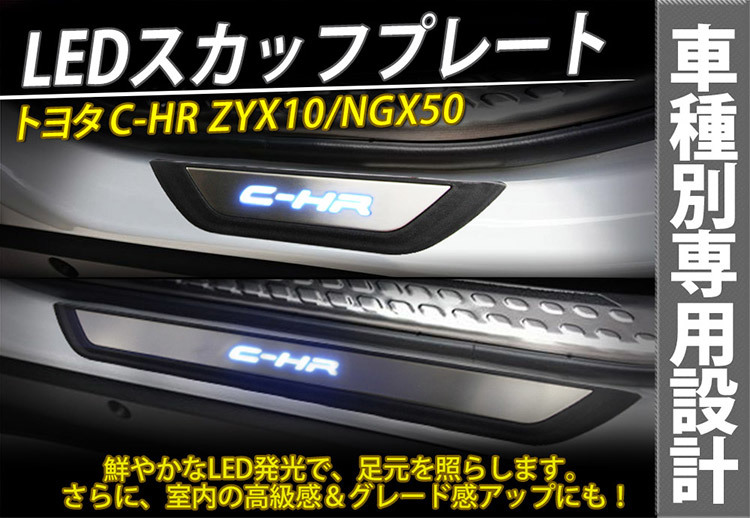 C-HR CHR ZYX10/NGX50 LEDスカッフプレート サイドステップ ステンレス 取付簡単 LED発光 12V 青 4枚セット_画像2