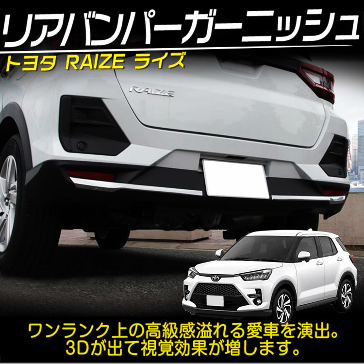 トヨタ 新型 ライズ 200系 リアバンパーガーニッシュ RAIZE 外装カスタムパーツ メッキ エアロ パーツ 外装 2P_画像2