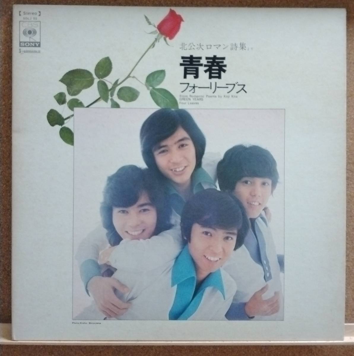 LP(J-POP・アイドル) フォーリーブス FOUR LEAVES / 北公次ロマン詩集より 青春 From Romantic Poems By Koji Kita【同梱可能6枚まで】0718_画像1