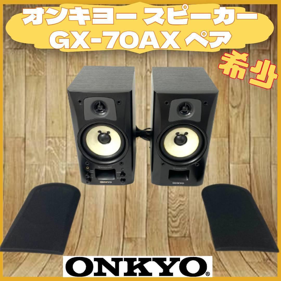 オンキョー ONKYO GX-70AX - スピーカー・ウーファー