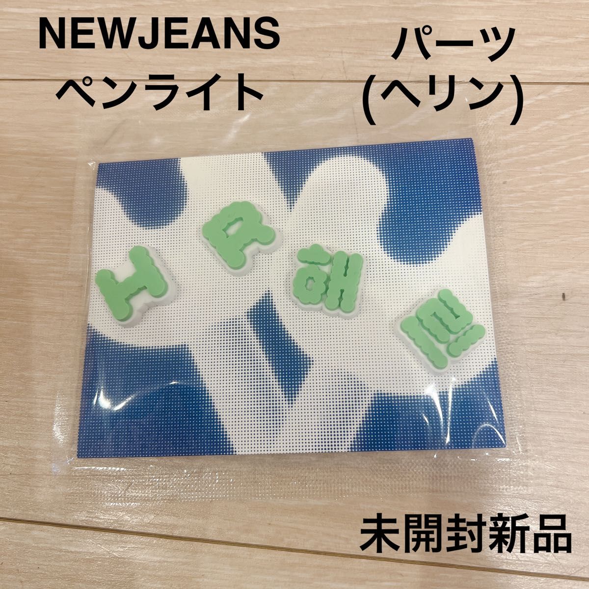 公式　NEWJEANS ニュージーンズ　ニュジ ペンライト　新品　ヘリン　パーツ