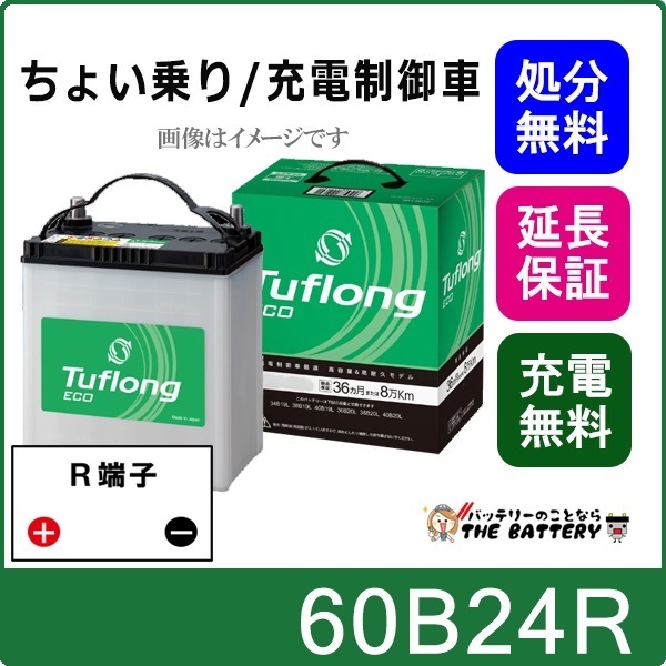 60B24R 自動車バッテリー 充電制御車対応 エナジーウィズ 昭和電工 日立 後継品 タフロングエコ 互換 32B24R 46B24R 50B24R 55B24R_画像1