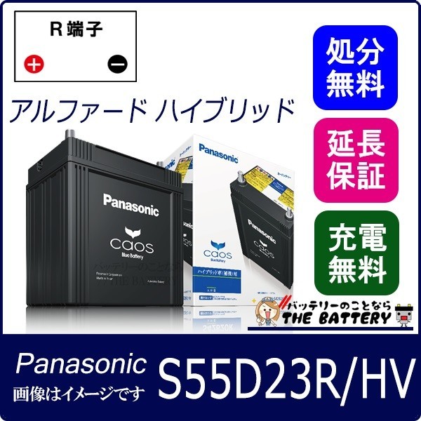 バッテリー カオス パナソニック N-S55D23R / HV バッテリー 自動車バッテリー ハイブリッド車用 国産バッテリー 新品_画像1