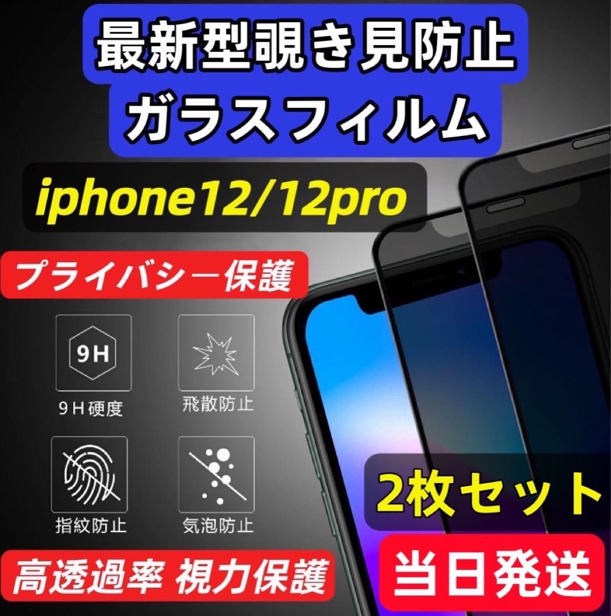 IPhone12/pro 覗き見防止 フィルム 二枚セット  強化ガラスフィルム ガラスフィルム 液晶保護フィルム